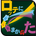 ロッテにまかせた
